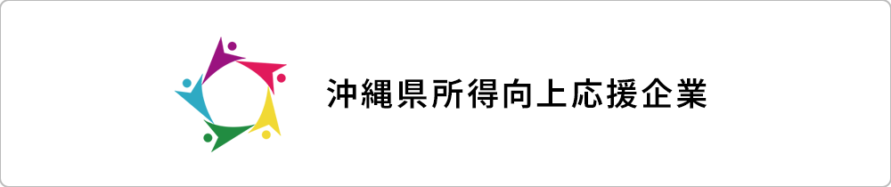 沖縄県所得向上応援企業